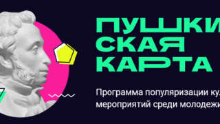 Почти 600 кубанских учреждений культуры присоединились к программе «Пушкинская карта»
