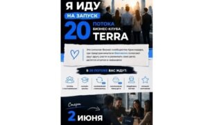 В Краснодаре 2 июня стартует бизнес-клуб для предпринимателей «ТЕРРА»
