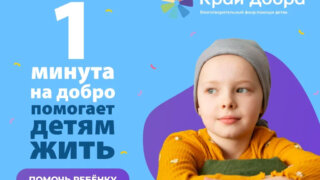 На Кубани проводят акцию «1 минута на добро»