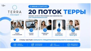 В Краснодаре 2 июня стартует бизнес-клуб для предпринимателей «ТЕРРА»