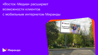 Цифровая динамика для бизнеса: «Восток-Медиа» расширяет возможности клиентов с мобильным интернетом «Миранды»