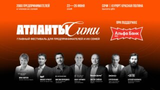 Фестиваль «Атланты Сити» представил деловую программу для предпринимателей