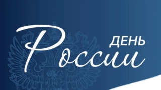 Вениамин Кондратьев поздравил жителей Краснодарского края с Днем России