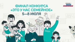 Кубань вошла в топ-10 по числу финалистов конкурса «Это у нас семейное»