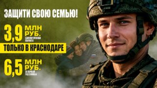 Общая выплата контрактникам в Краснодаре достигла 3,9 млн рублей