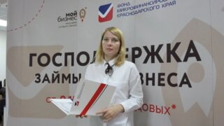 Фонд микрофинансирования Кубани выдал бизнесу 1 миллиард рублей за полгода