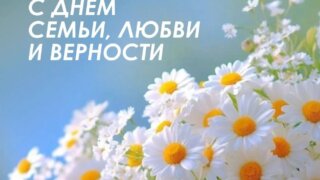 Вениамин Кондратьев поздравил кубанцев с Днём семьи, любви и верности