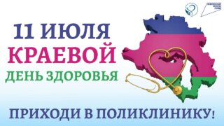 Краевой День здоровья в Краснодаре посвятят репродуктивной диспансеризации