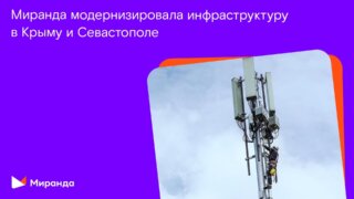 Стабильный сигнал: «Миранда» модернизировала инфраструктуру в Крыму и Севастополе