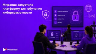 Стоп, фишинг: «Миранда» запустила обучающую платформу для повышения киберграмотности