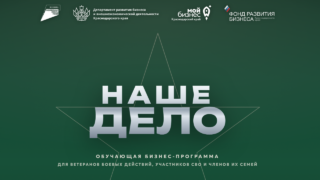 Участники СВО из Краснодара освоят основы бизнеса в проекте «Наше дело»