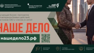 Участники СВО и их семьи могут бесплатно обучиться бизнесу на Кубани