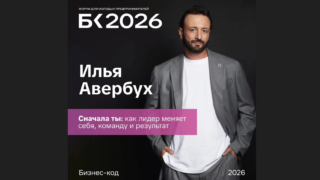 «Бизнес-код 3.0» объявил спикеров основной деловой программы.