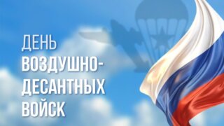 Кондратьев поздравил кубанских десантников с Днем ВДВ