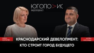 Директор ИНСИТИ девелопмент Артем Кислица рассказал о развитии Краснодара и работе девелопера