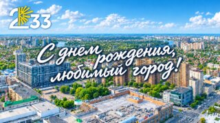 Руководство Краснодара поздравило жителей с 233-й годовщиной города