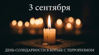 На Кубани 3 сентября вспоминают жертв террористических актов