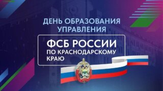 Вениамин Кондратьев поздравил личный состав и ветеранов Управления ФСБ России по Краснодарскому краю с днем образования службы