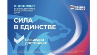 Голосуй за «Единую Россию» – за сильную Россию!