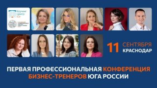 Краснодар примет первую конференцию бизнес-тренеров юга России-2026