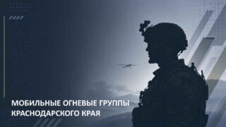 В мессенджере MAX запустили официальный чат-бот по вопросам вступления в мобильные огневые группы Кубани