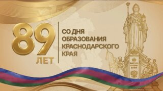 Кубань отмечает день рождения: обзор праздничных мероприятий