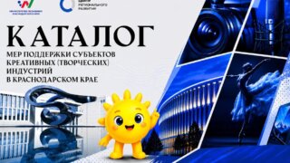 На Кубани создали каталог мер поддержки компаний в сфере креативных индустрий