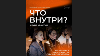 Для предпринимателей Краснодара с доходом от миллиона рублей проведут деловую встречу «КВАНТУМ.ВНУТРИ»