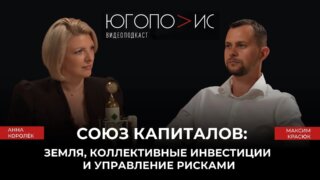 Максим Красюк рассказал о коллективных инвестициях в землю на юге России
