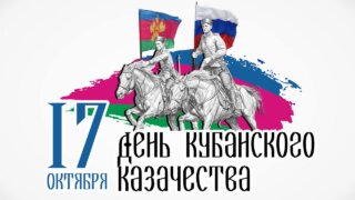 Вениамин Кондратьев поздравил жителей Кубани с Днем казачества