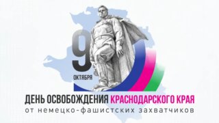 Губернатор поздравил жителей Кубани с 83-й годовщиной освобождения Краснодарского края от фашистов