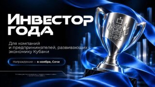 В Краснодарском крае впервые проведем краевой конкурс «Инвестор года»