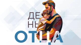 Вениамин Кондратьев поздравил жителей Кубани с Днем отца