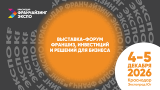 На форуме “Краснодар Франчайзинг Экспо” запланирована насыщенная деловая программа