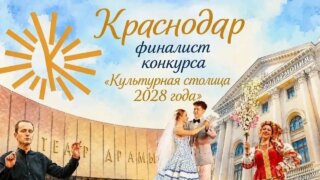 Краснодар — в тройке лидеров народного голосования за «Культурную столицу 2028 года»