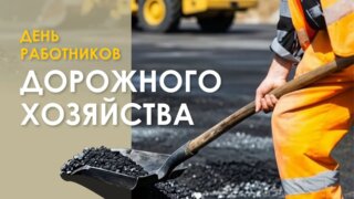 Вениамин Кондратьев поздравил работников и ветеранов дорожной отрасли края с профессиональным праздником