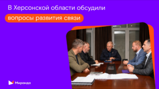 Развиваем связь: руководитель «Миранды» рассказал о строительстве телеком-инфраструктуры в Херсонской области