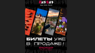 В Краснодаре пройдёт Южный бизнес-форум — БИЗБИЗ