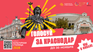 Краснодар вошел в тройку лидеров народного голосования за культурную столицу